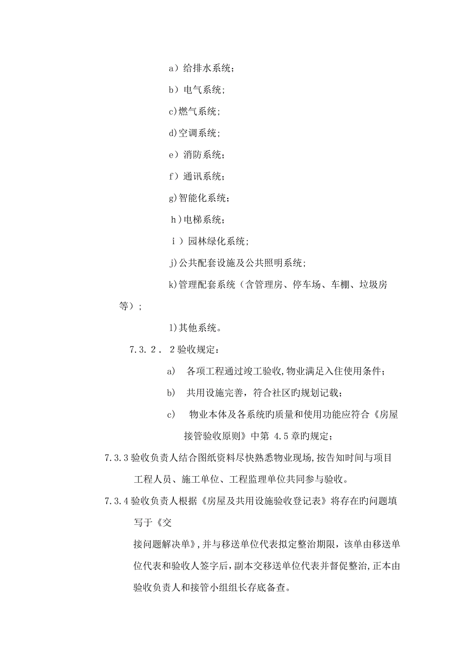 物业接管验收(详细的超全物业接管验收资料)_第4页