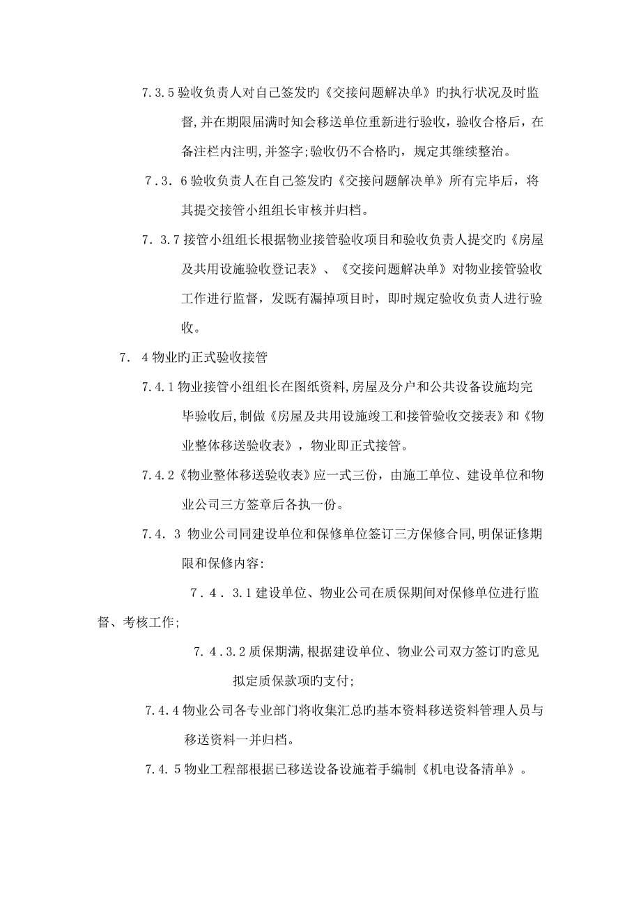 物业接管验收(详细的超全物业接管验收资料)_第5页