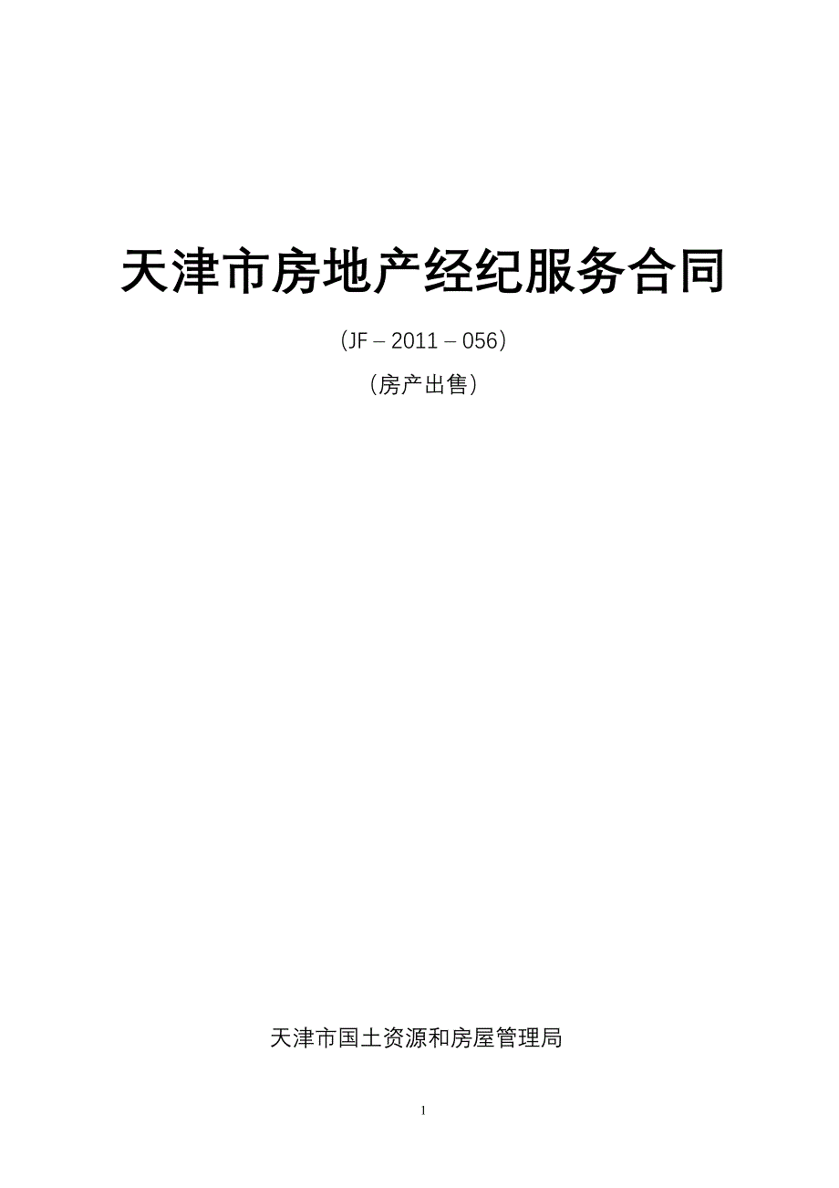 天津市房地产经纪服务合同房产出售_第1页