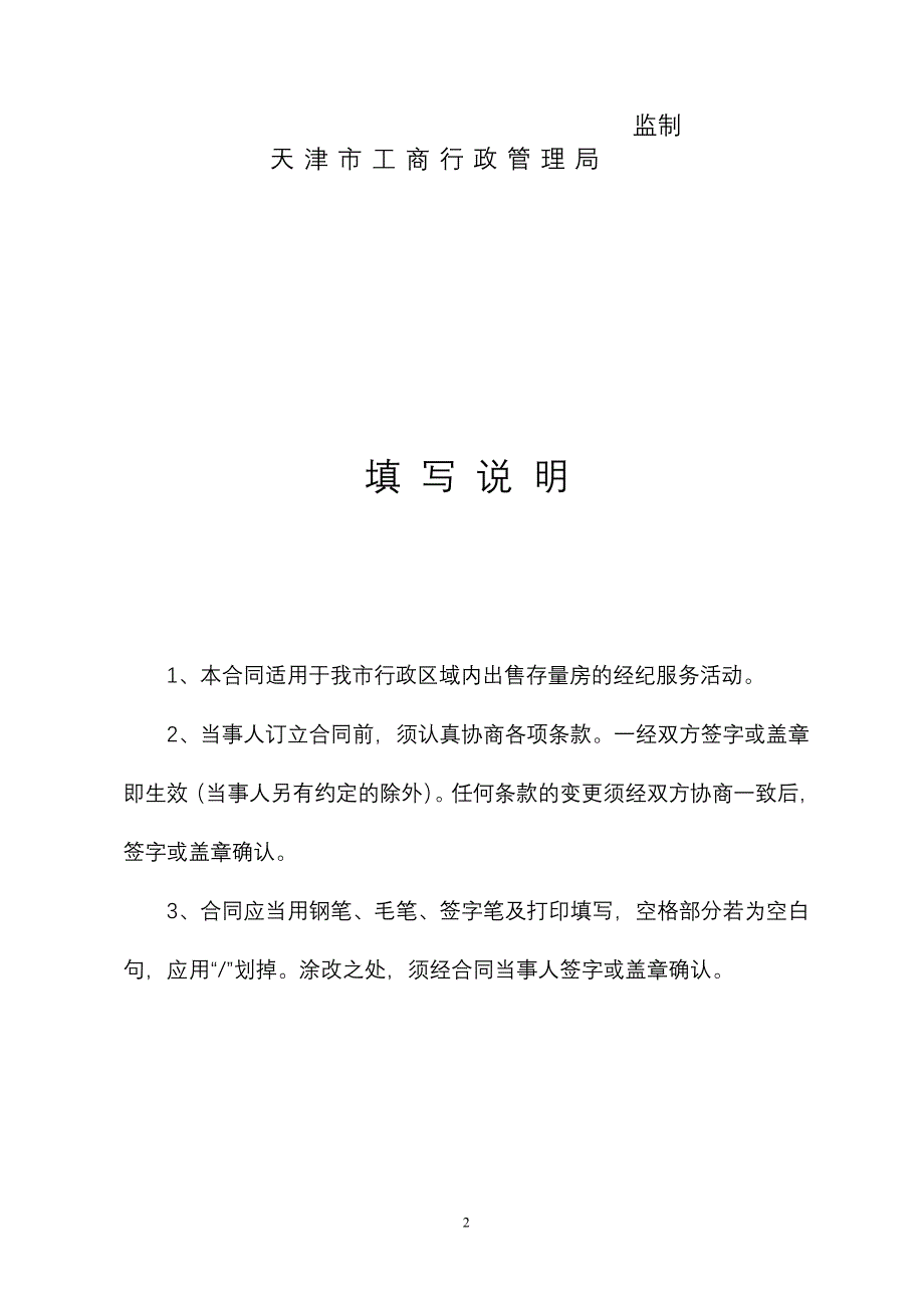 天津市房地产经纪服务合同房产出售_第2页