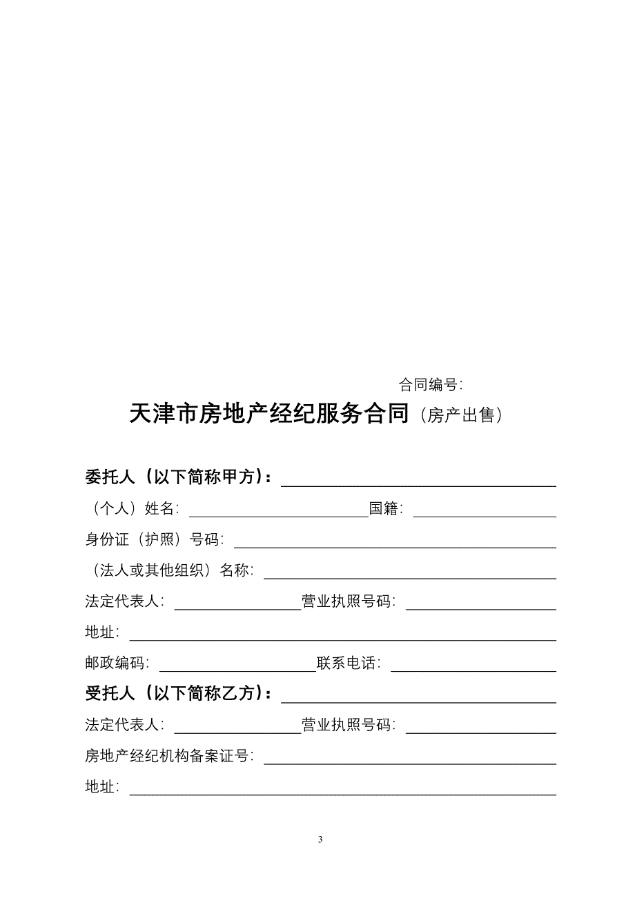 天津市房地产经纪服务合同房产出售_第3页