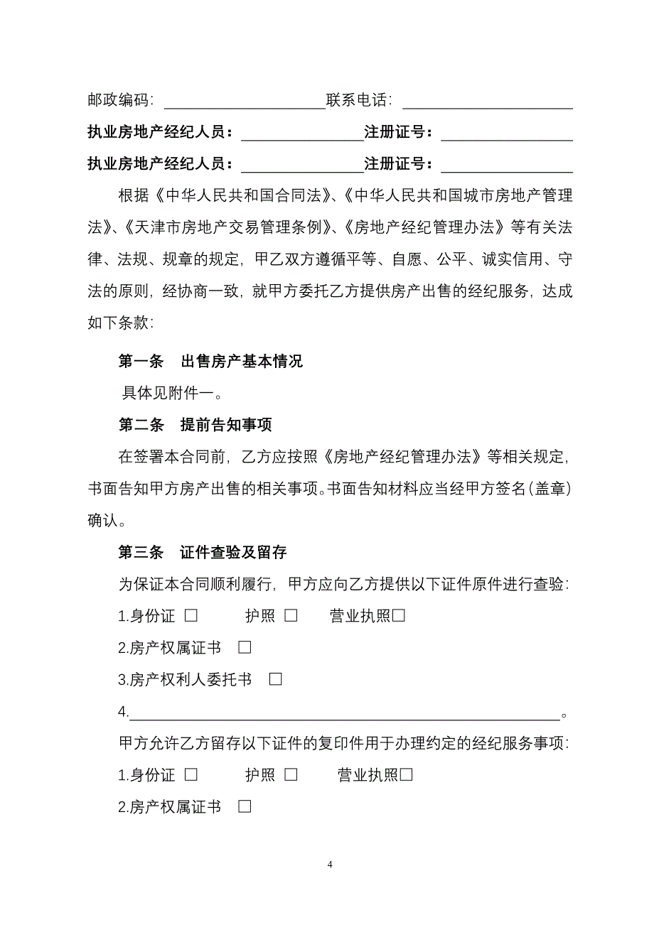 天津市房地产经纪服务合同房产出售_第4页