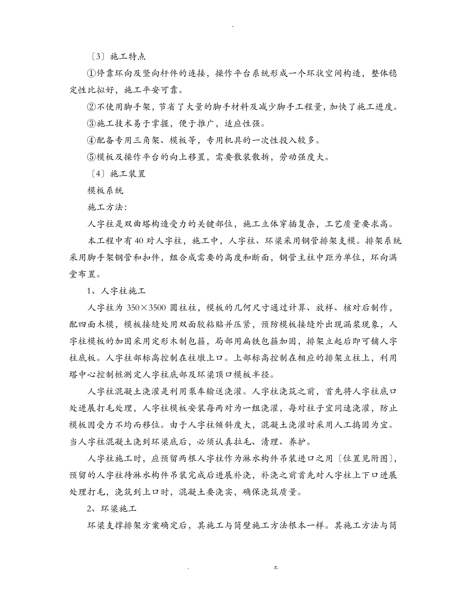 冷却塔三角架翻板施工方案及对策_第3页