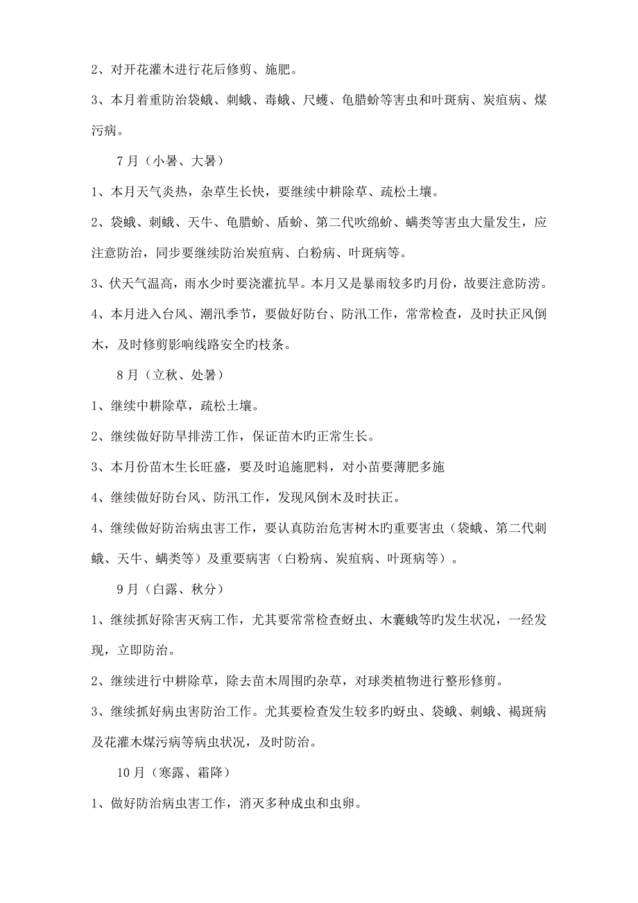 园林苗木养护措施及方案_第4页