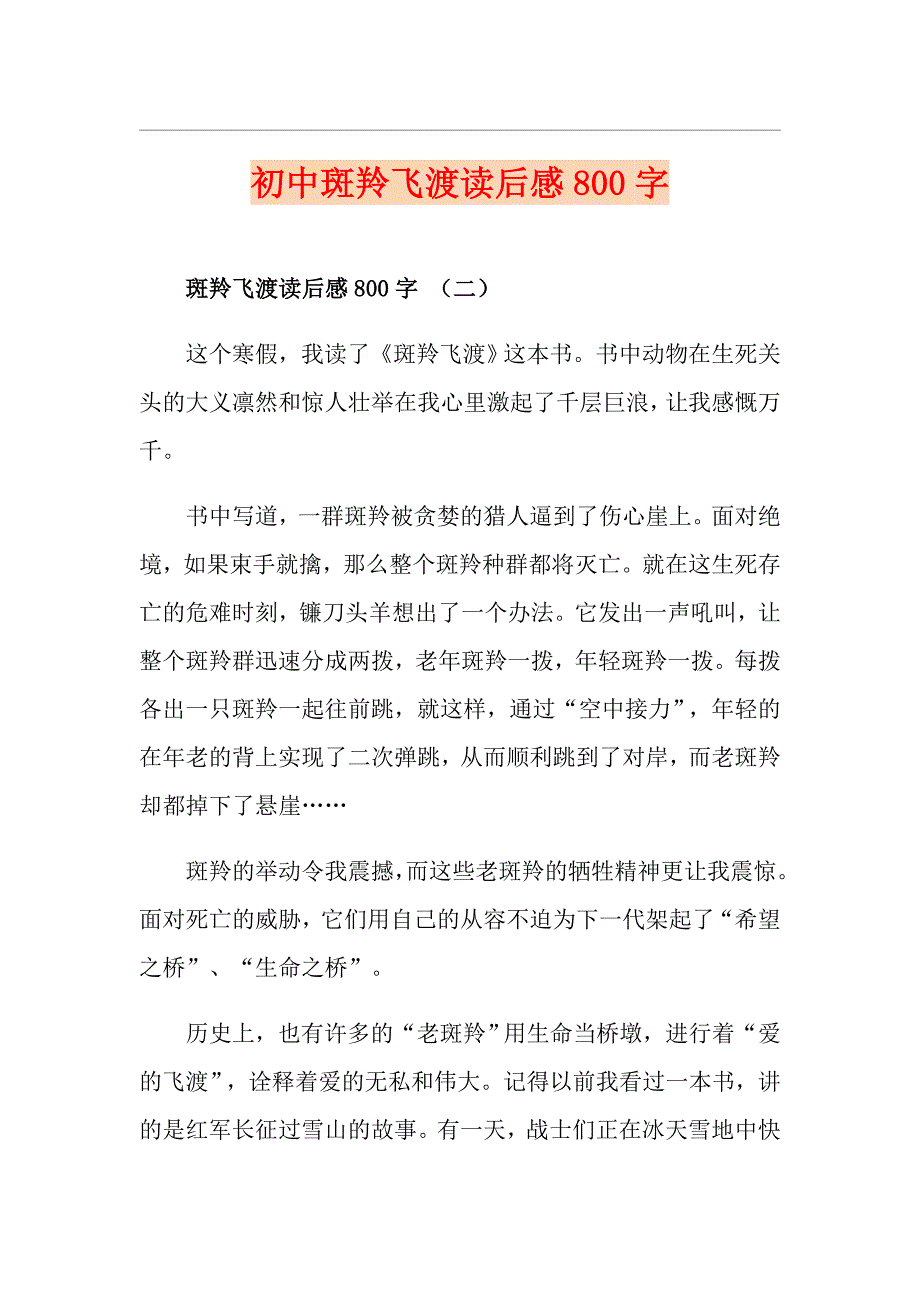 初中斑羚飞渡读后感800字_第1页