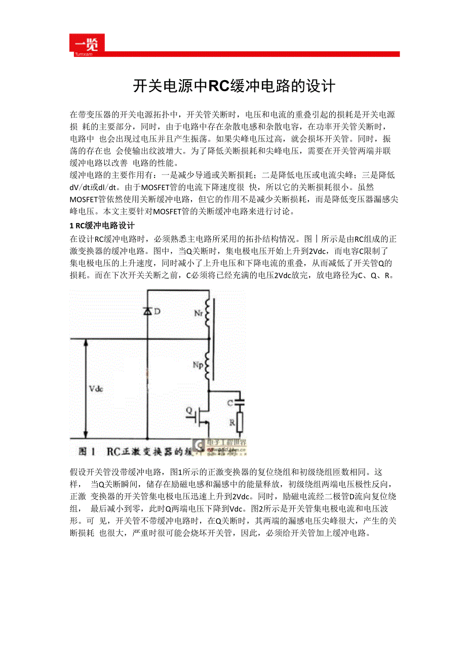 开关电源中RC缓冲电路的设计_第1页
