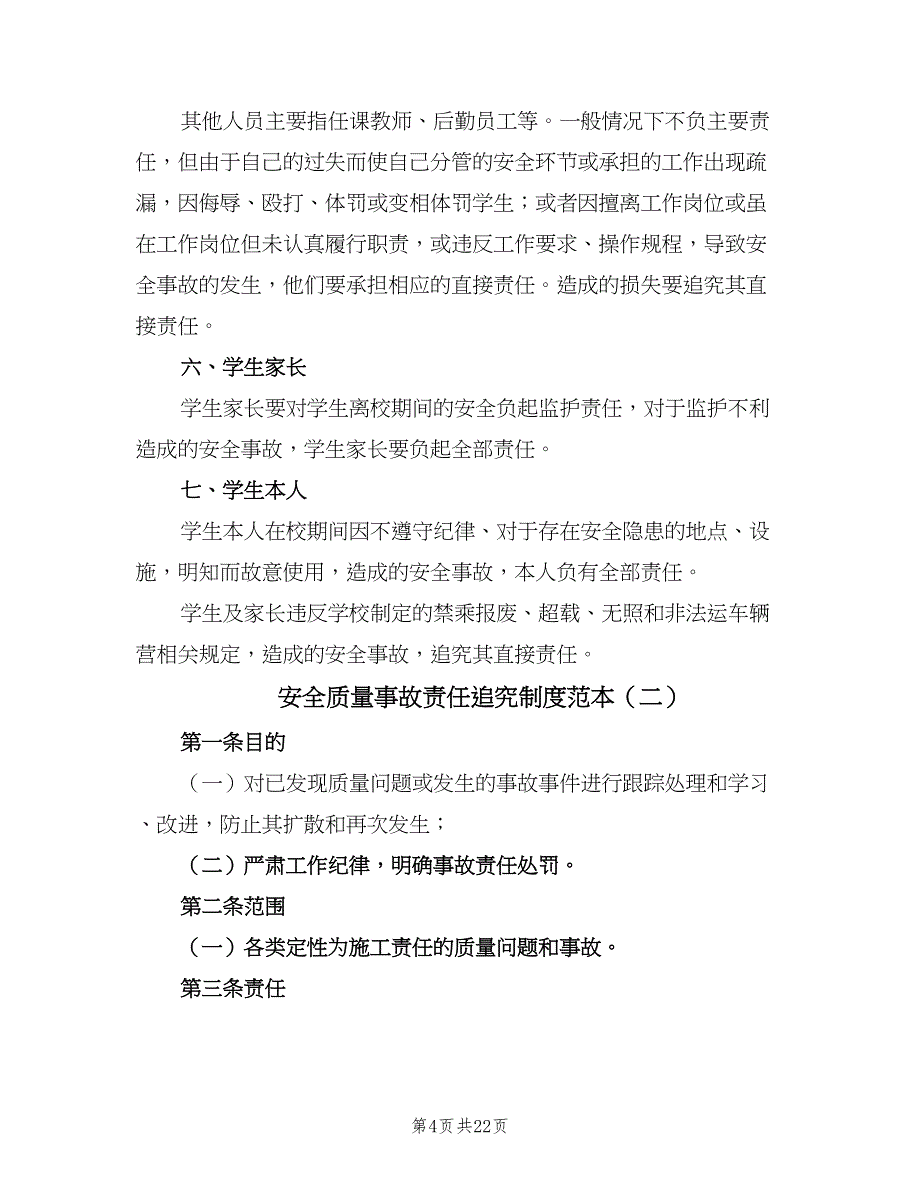 安全质量事故责任追究制度范本（7篇）.doc_第4页