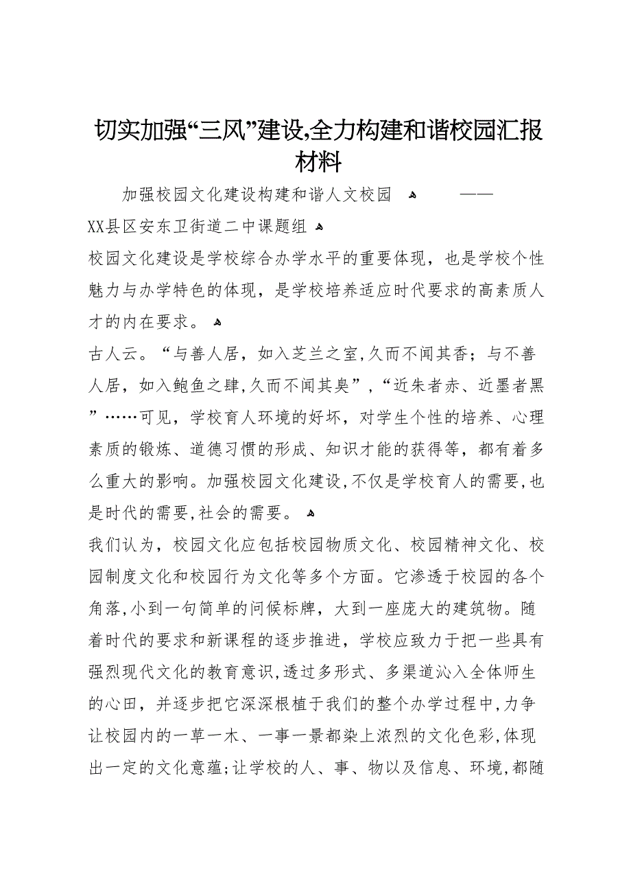 切实加强三风建设全力构建和谐校园材料_第1页