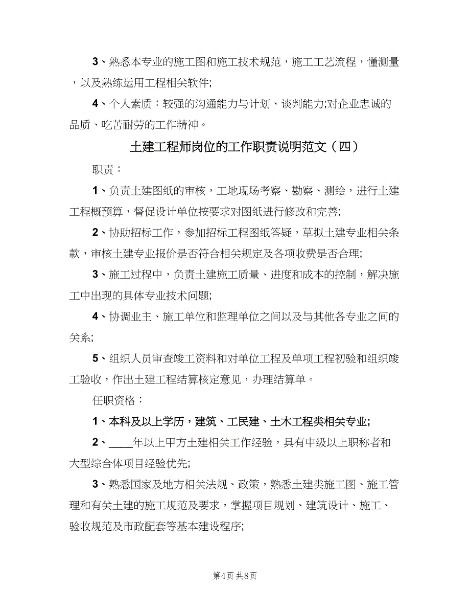 土建工程师岗位的工作职责说明范文（8篇）_第4页