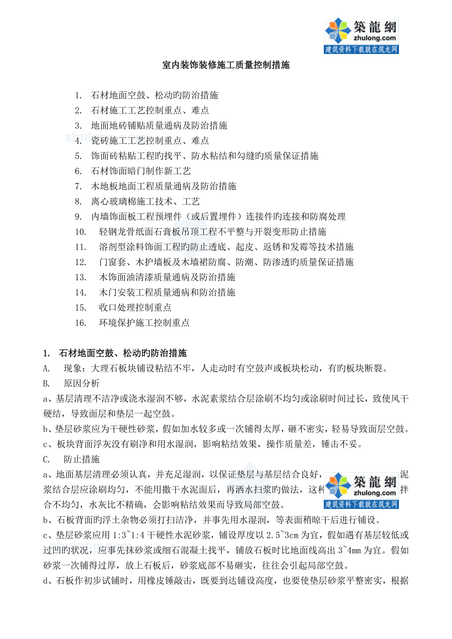 室内装饰装修施工质量控制措施_第1页
