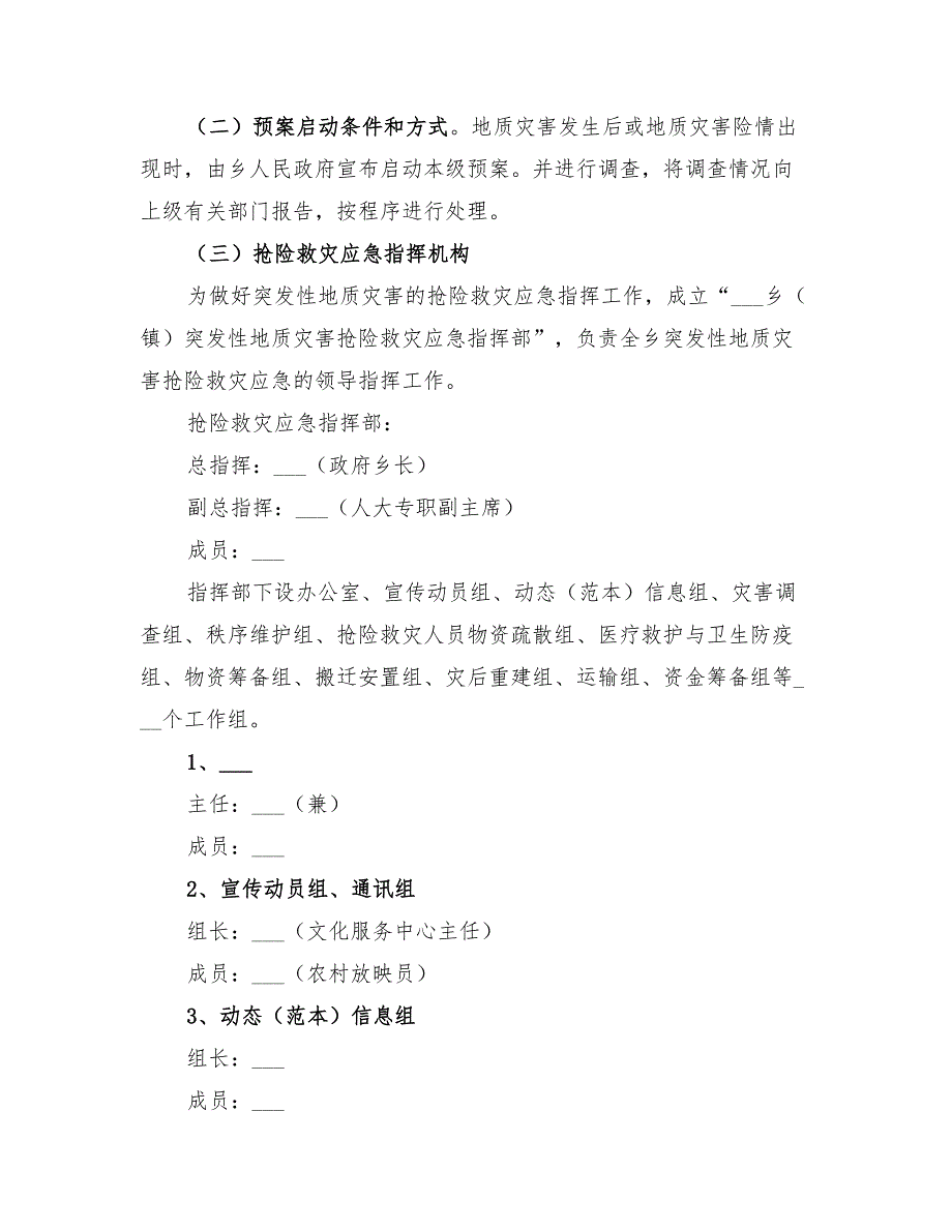 2022年突发性地质灾害的应急预案范文_第2页