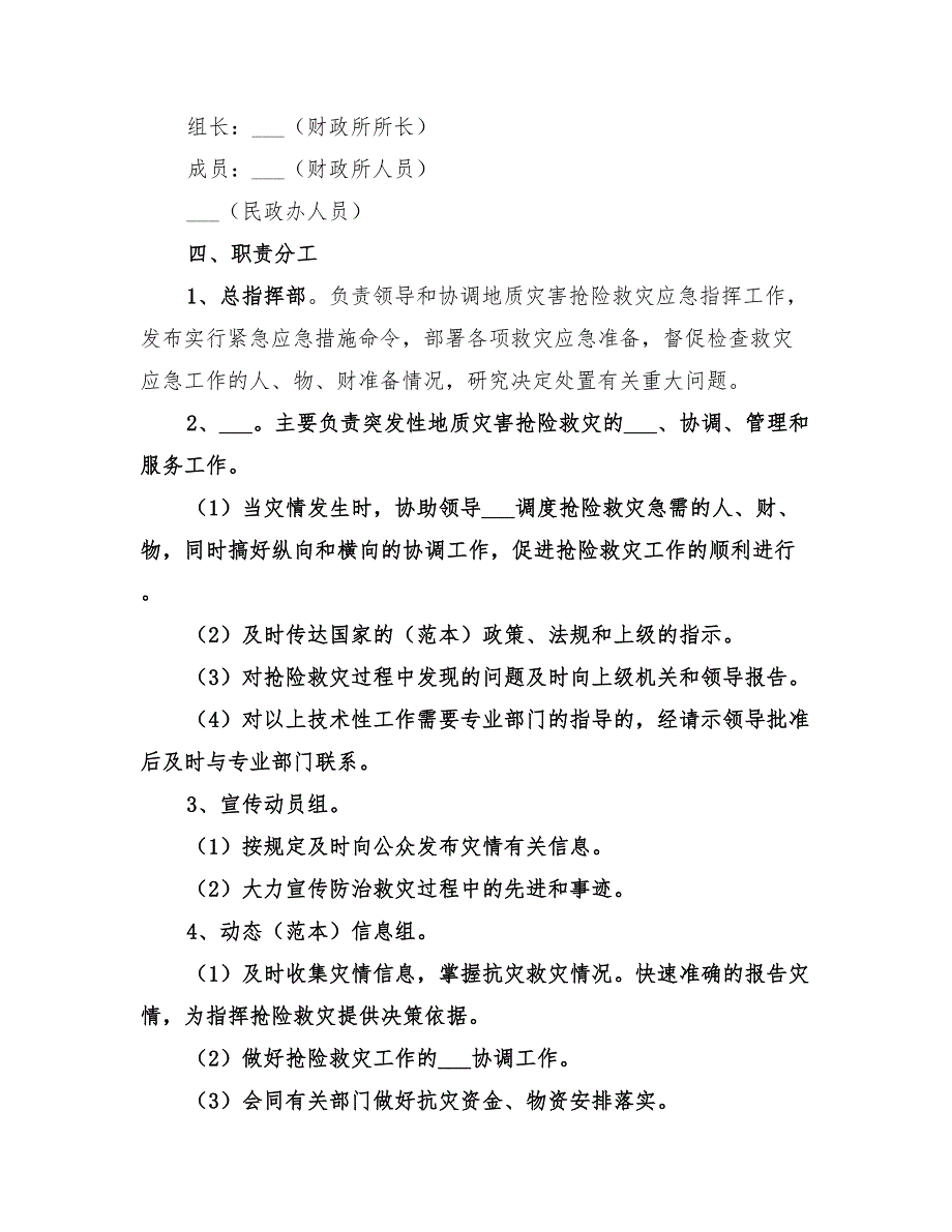 2022年突发性地质灾害的应急预案范文_第4页