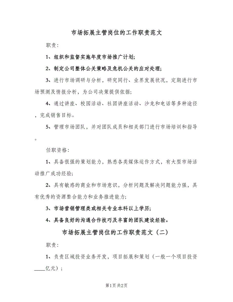 市场拓展主管岗位的工作职责范文（2篇）.doc_第1页