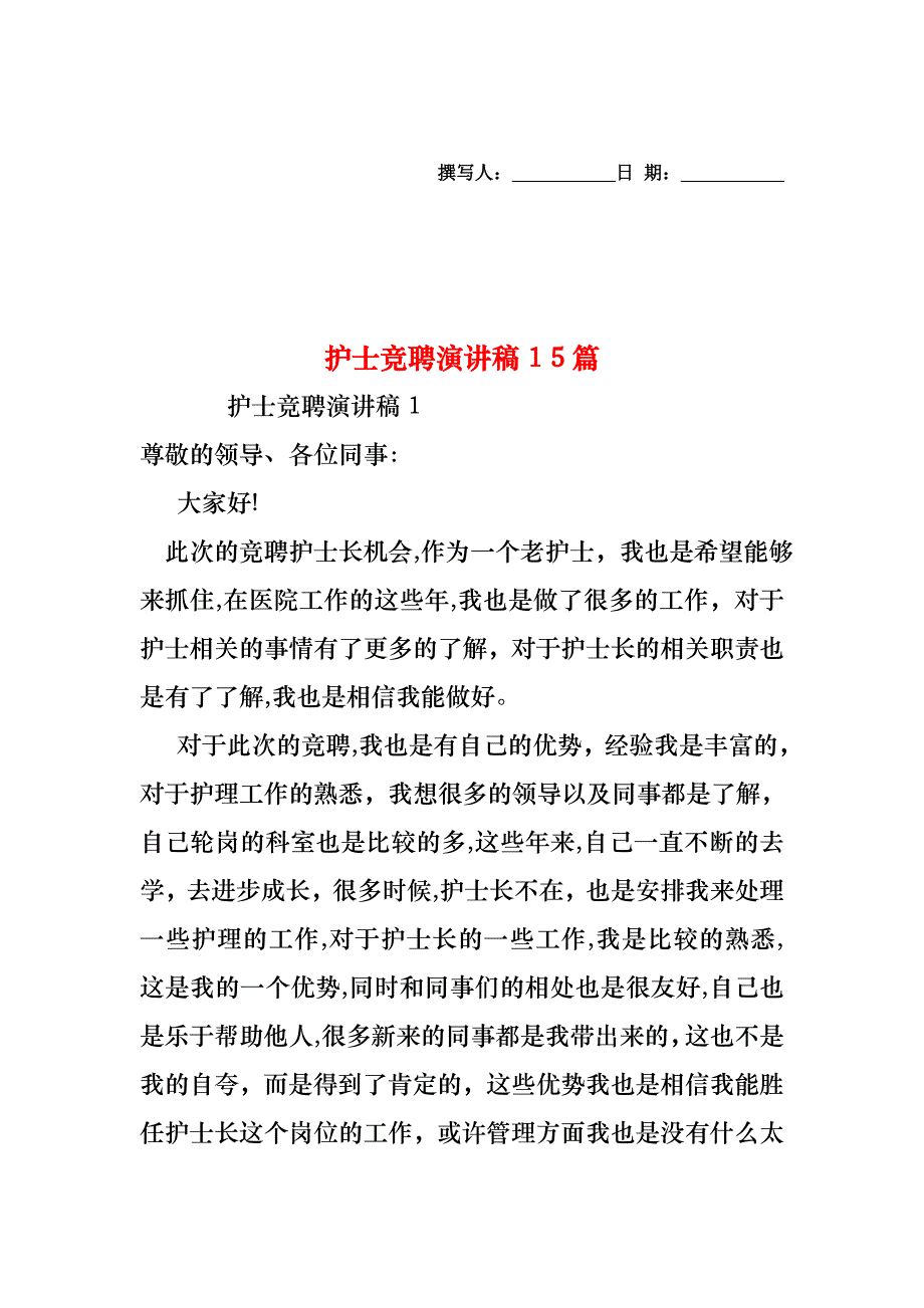 护士竞聘演讲稿15篇_第1页