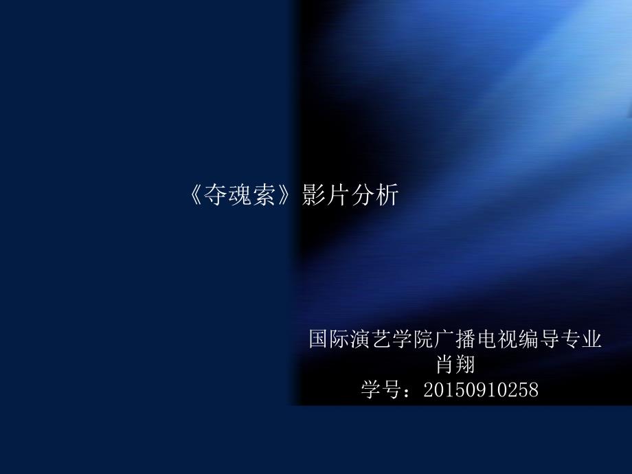 希区柯克夺魂索影片分析报告_第1页