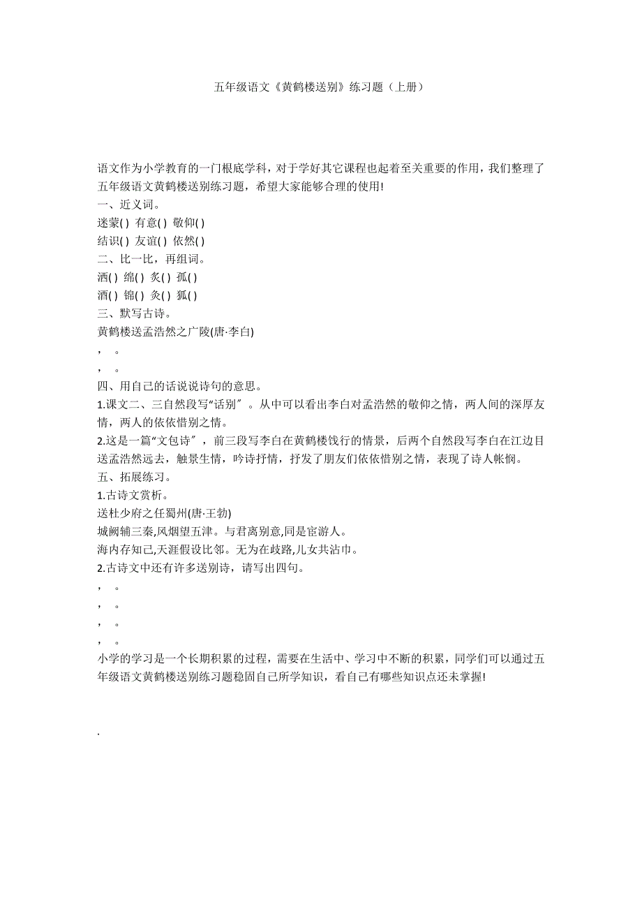 五年级语文《黄鹤楼送别》练习题（上册）_第1页