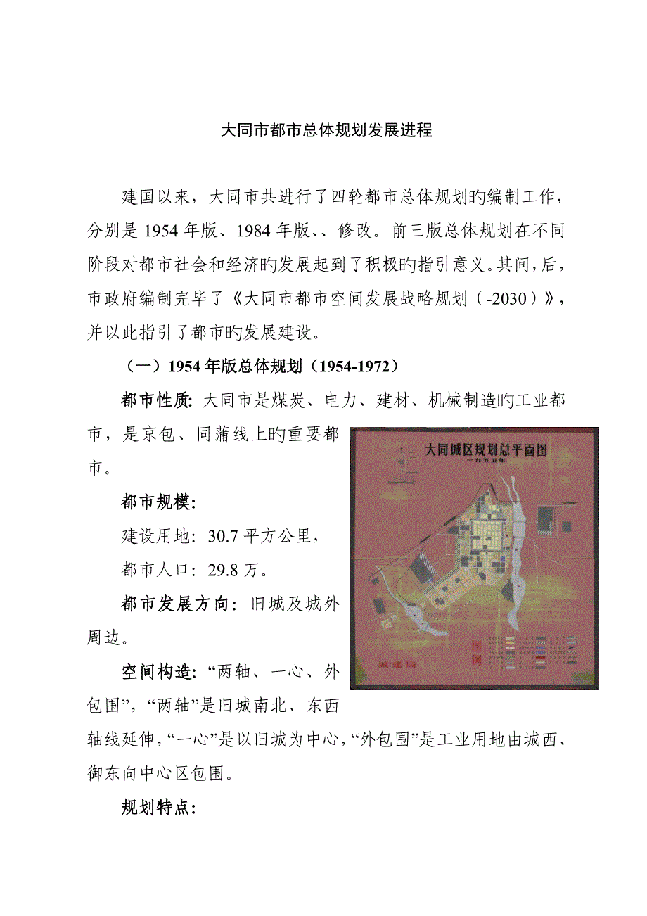 大同市城市总体重点规划发展进程_第1页