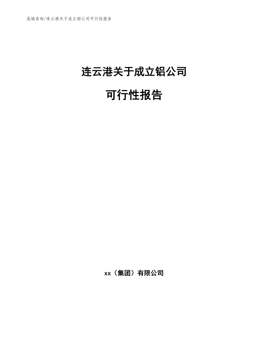 连云港关于成立铝公司可行性报告_第1页