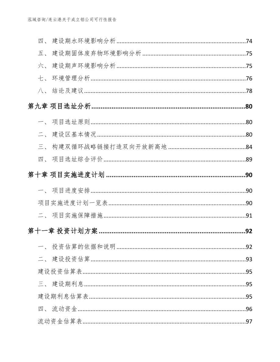 连云港关于成立铝公司可行性报告_第5页