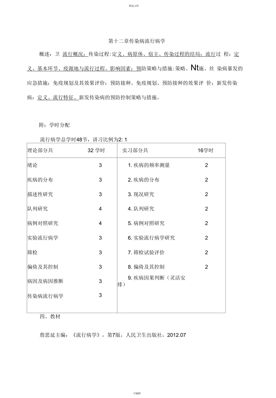 流行病学教学大纲_第4页