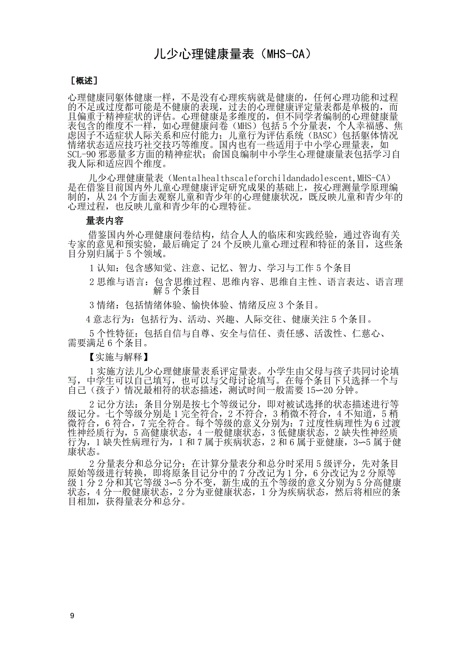 儿少心理健康量表_第1页