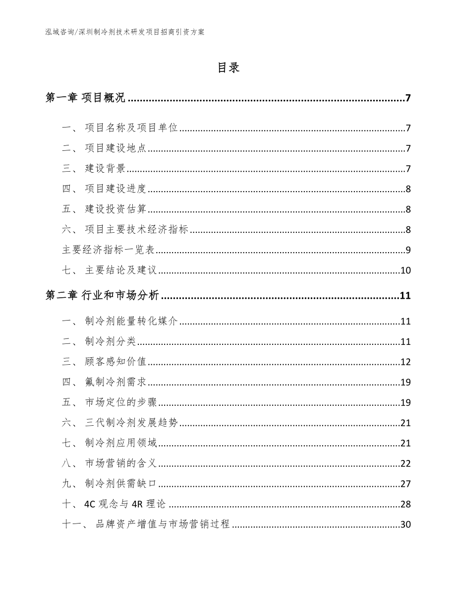 深圳制冷剂技术研发项目招商引资方案（模板）_第1页