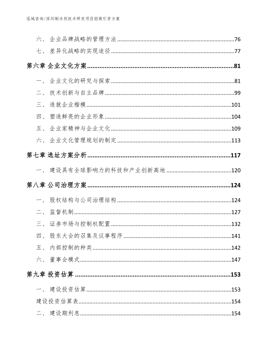 深圳制冷剂技术研发项目招商引资方案（模板）_第3页