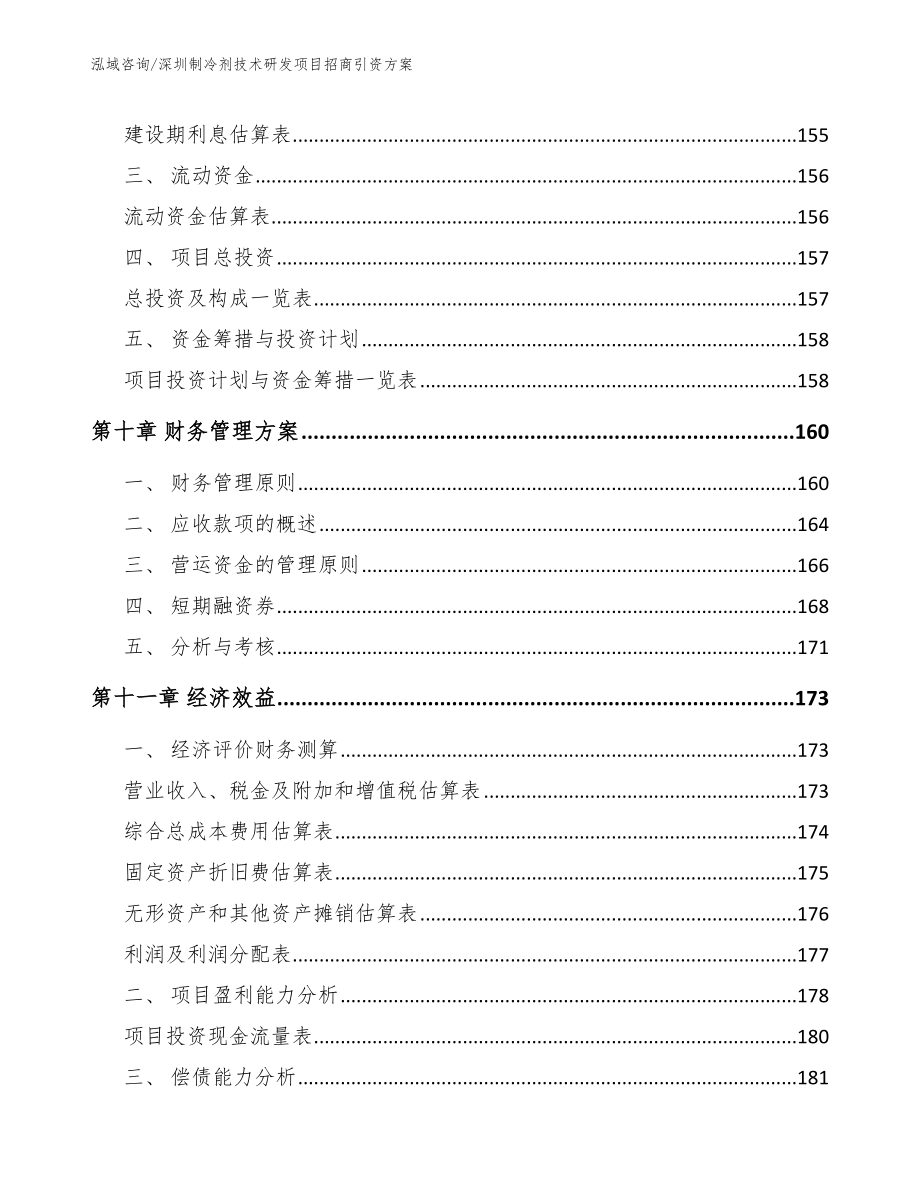 深圳制冷剂技术研发项目招商引资方案（模板）_第4页