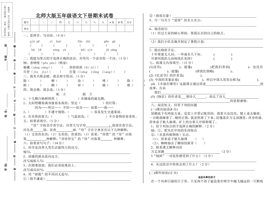 北师大版五年级语文下册期末试卷(吕爱萍)_第1页