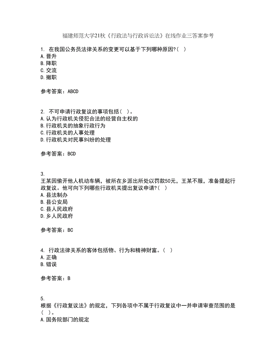 福建师范大学21秋《行政法与行政诉讼法》在线作业三答案参考44_第1页