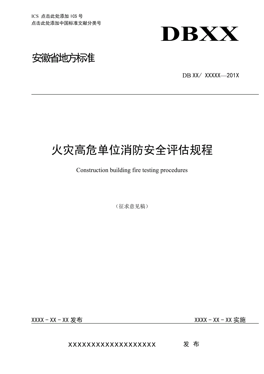 火灾高危单位消防安全评价-安徽消防总队_第1页