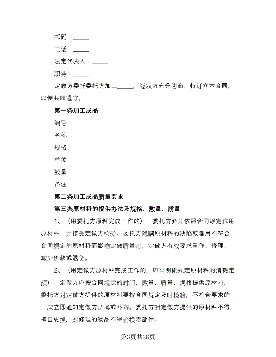 原材料委托加工合同（9篇）.doc_第3页