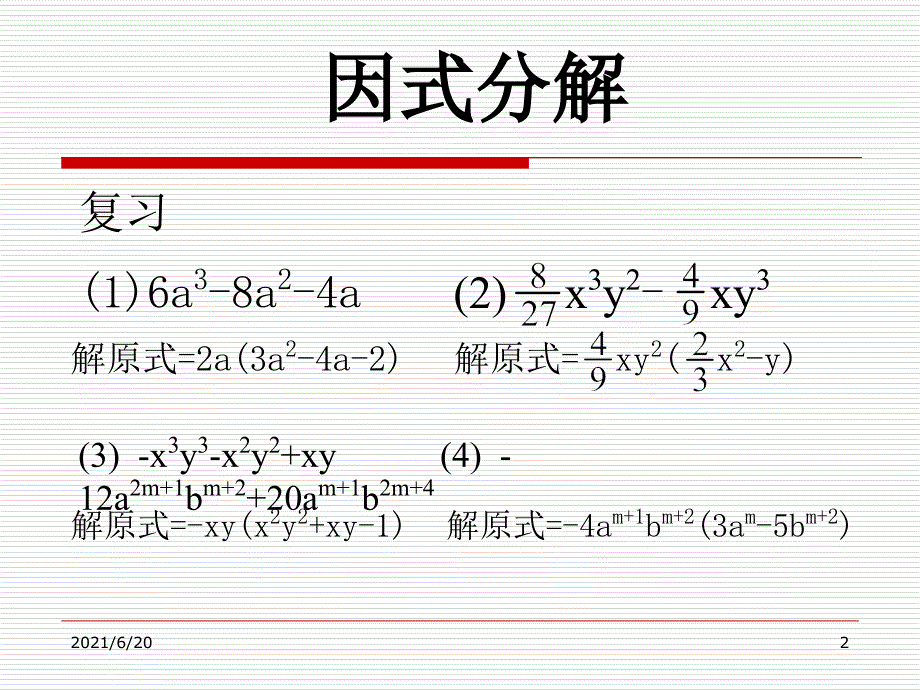 因式分解---分组分解法 精品课件_第2页