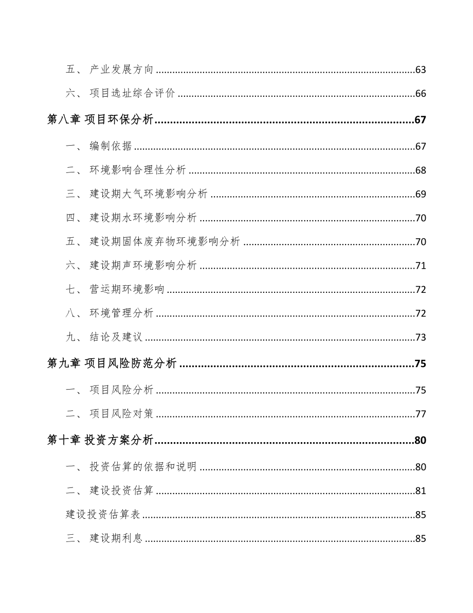 江西关于成立冷冻烘焙食品公司可行性研究报告(DOC 85页)_第4页
