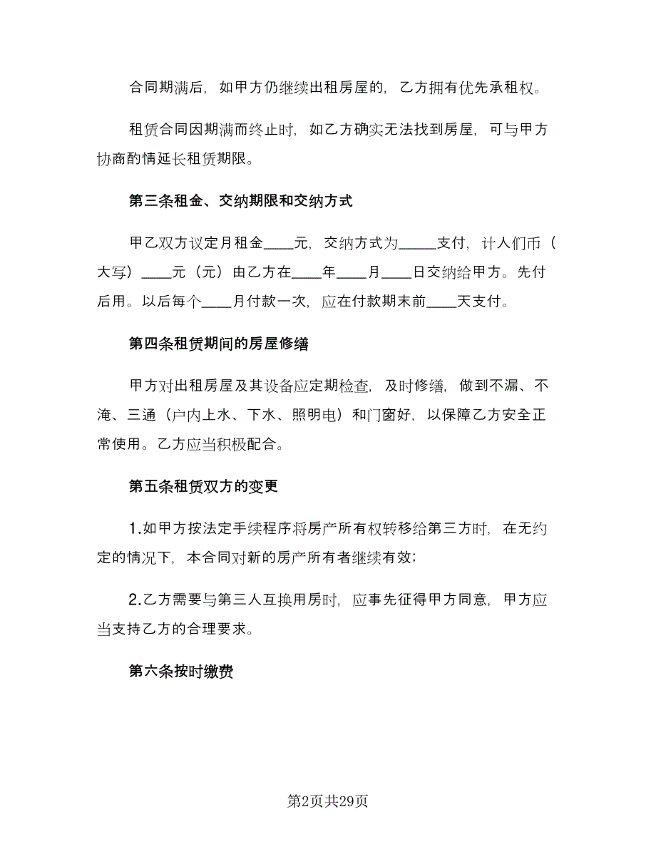 2023个人租房合同格式范本（8篇）_第2页