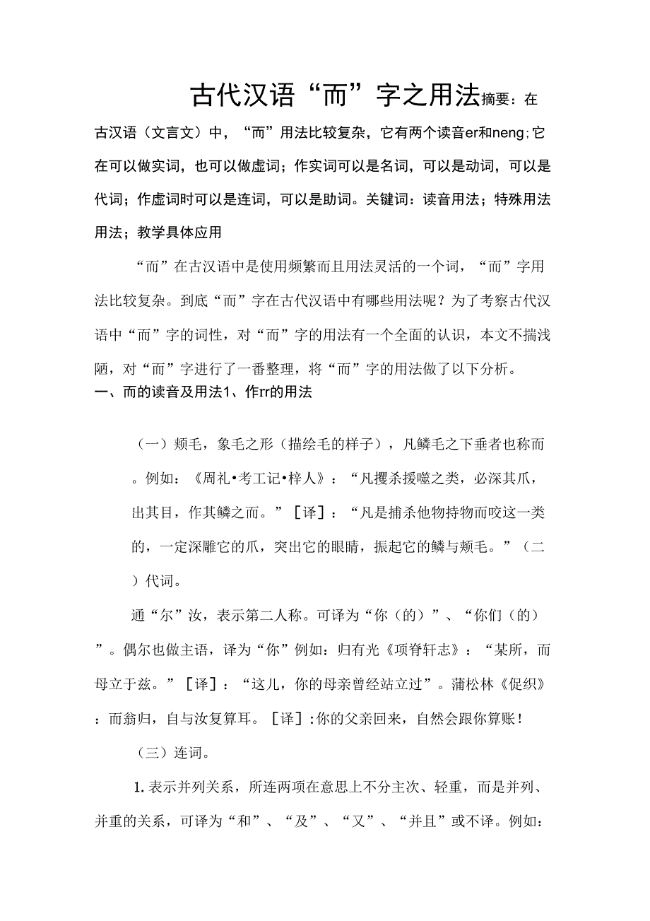 论古代汉语“而”字的用法_第1页