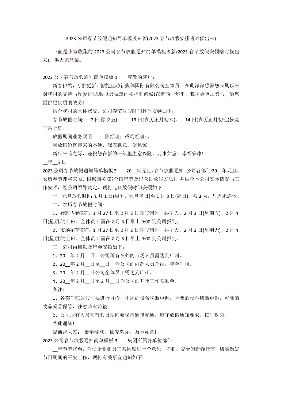 2023公司春节放假通知简单模板6篇(2023春节放假安排啥时候出来)_第1页