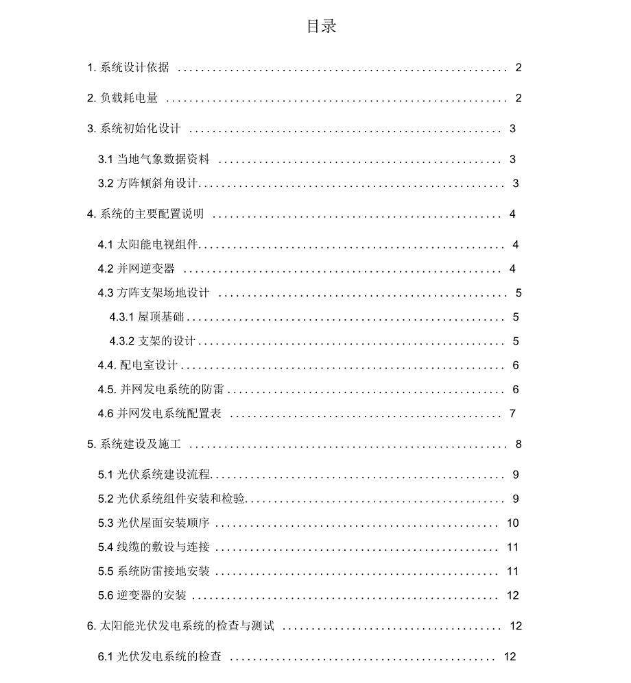 光伏发电系统课程设计报告_第1页