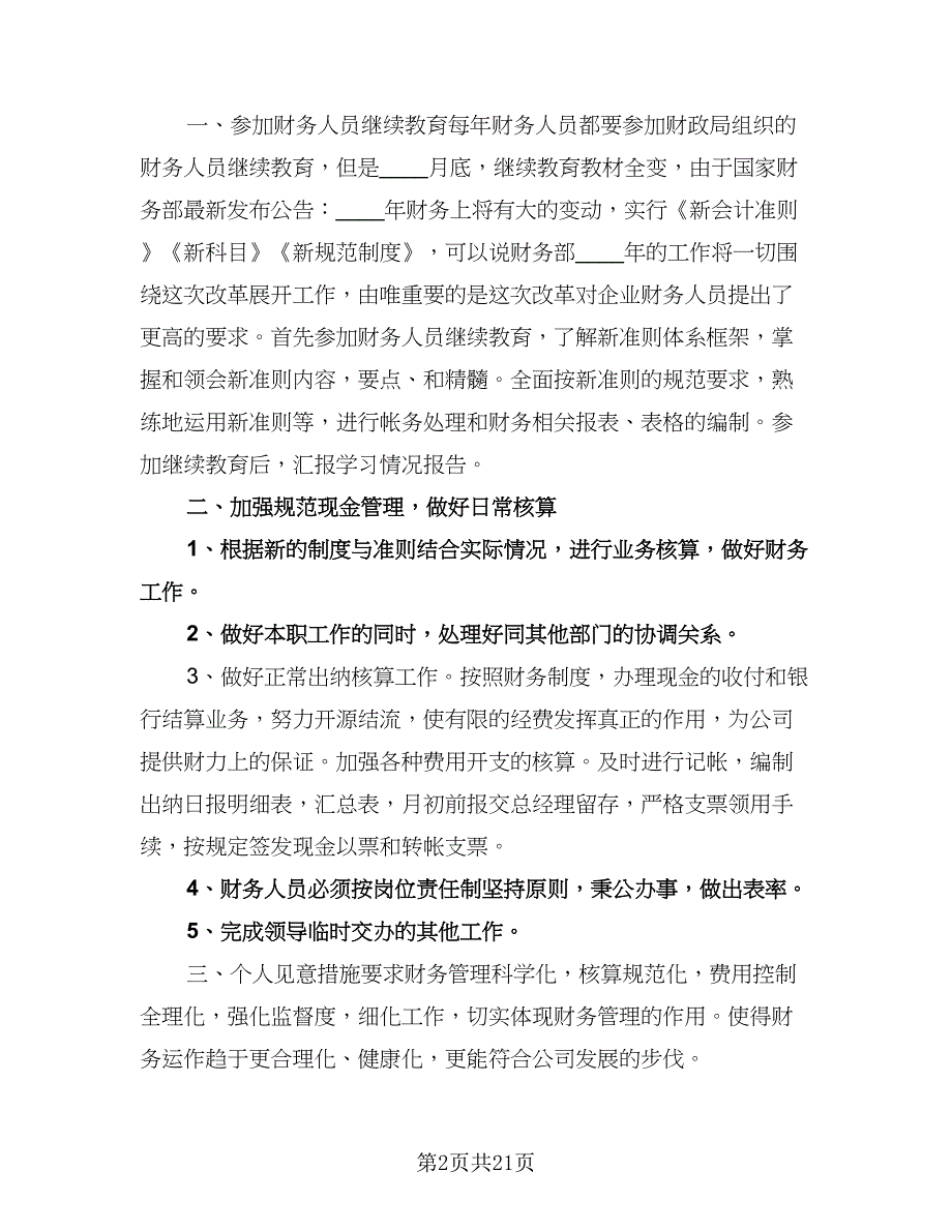 企业财务会计工作计划样本（七篇）.doc_第2页