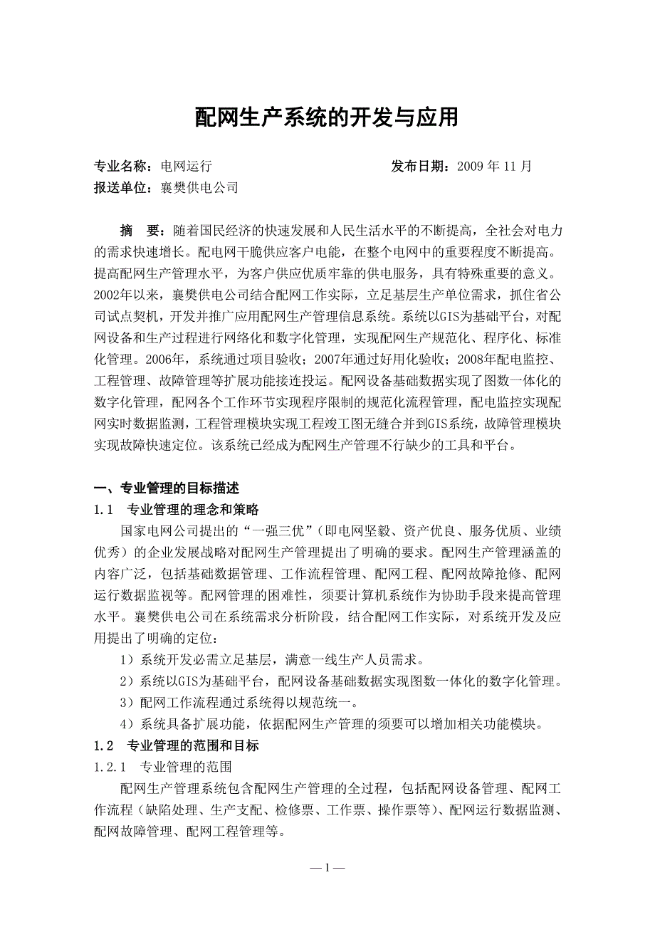 电网运行——配网生产系统的开发与应用_第1页