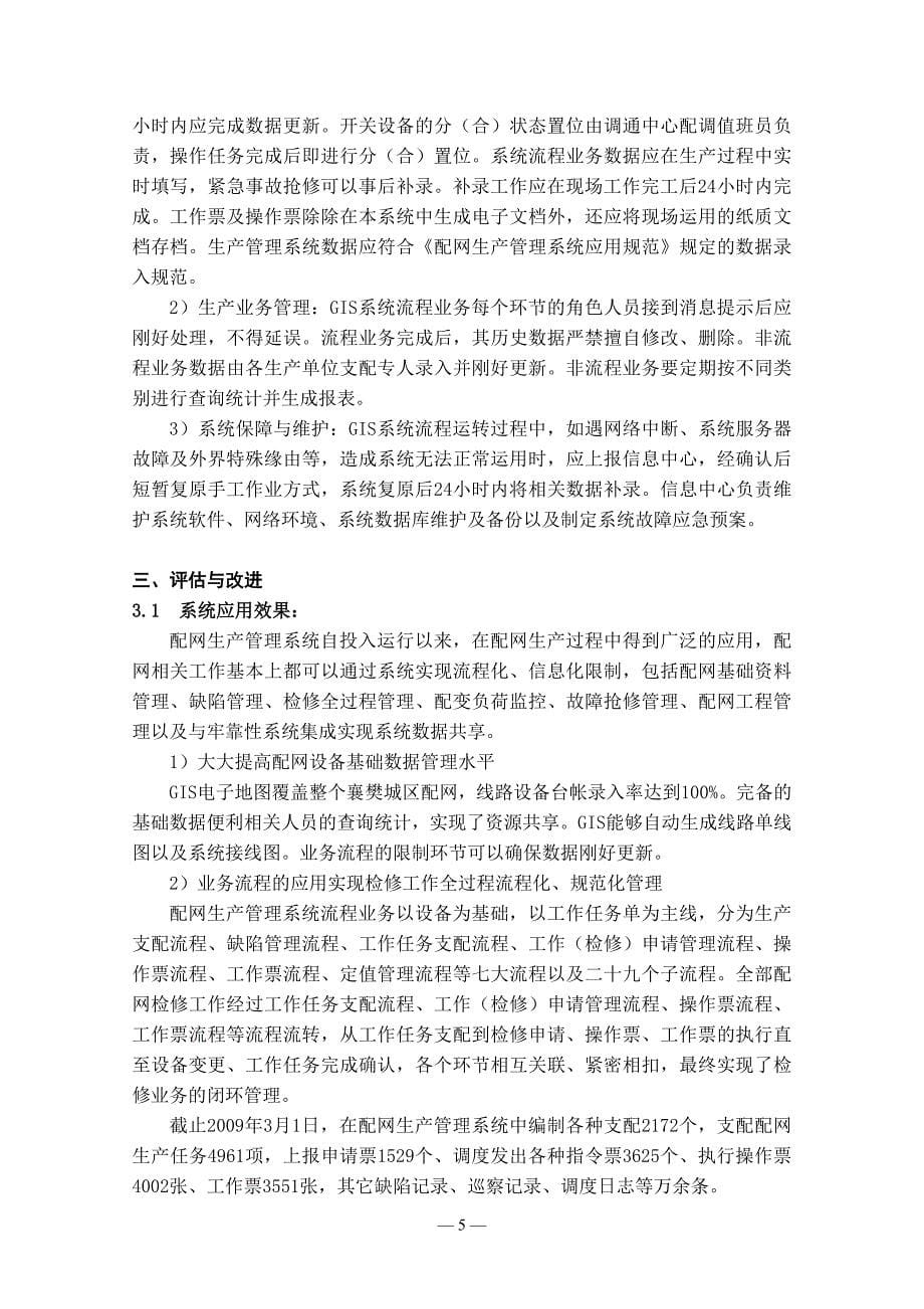 电网运行——配网生产系统的开发与应用_第5页