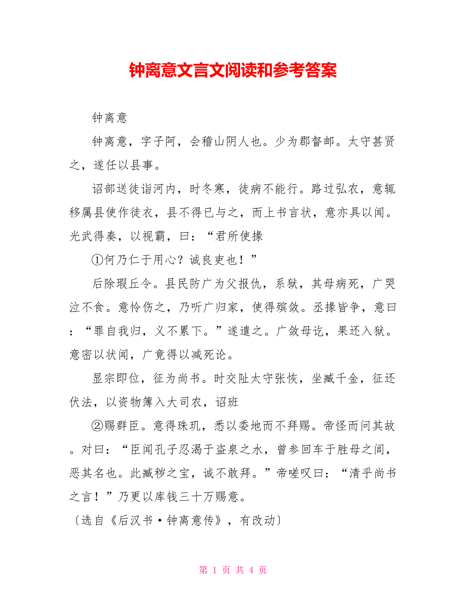 钟离意文言文阅读和参考答案_第1页