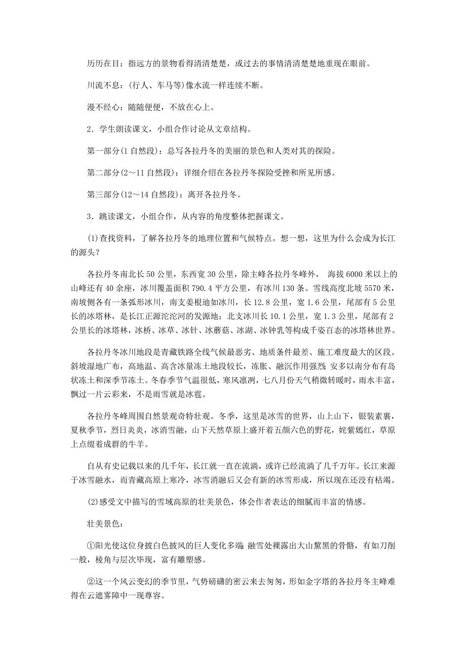 八年级语文下册第五单元18在长江源头各拉丹冬教案人教版_第3页