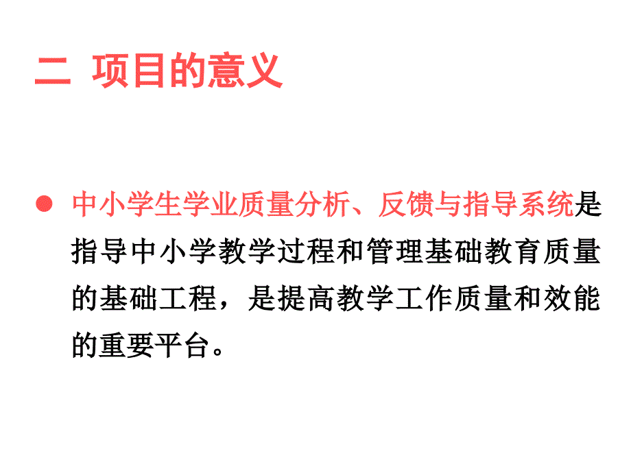 新课程背景下学生学业质量分析反馈与指导项目介绍_第4页