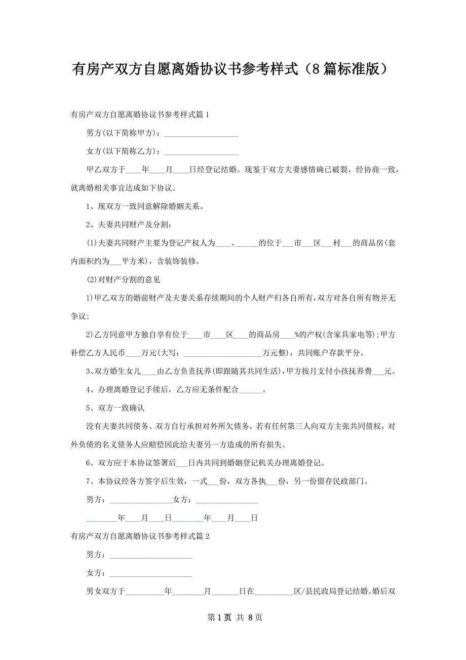 有房产双方自愿离婚协议书参考样式（8篇标准版）_第1页