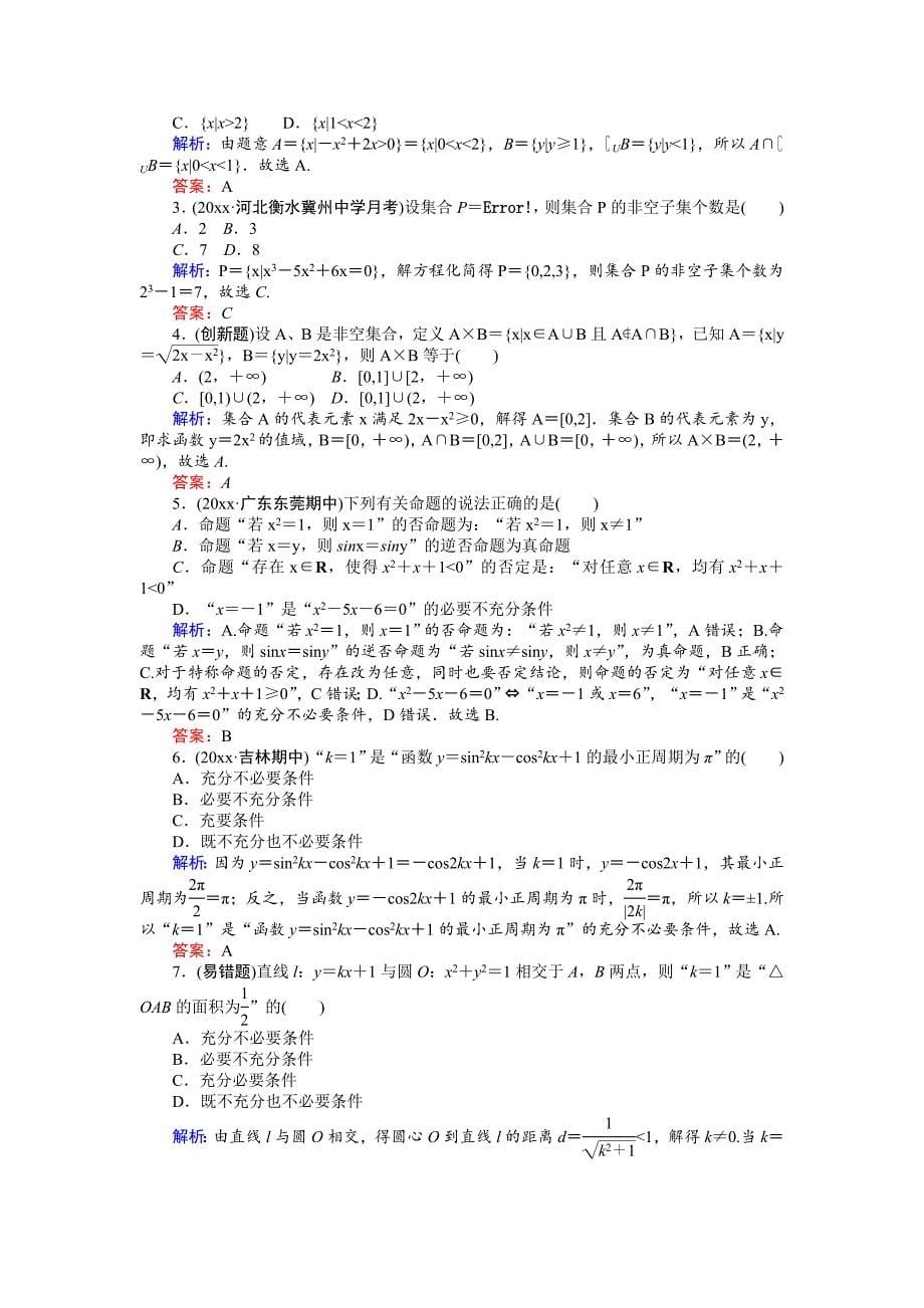 高考数学文二轮复习 课时巩固过关练一 Word版含解析_第5页