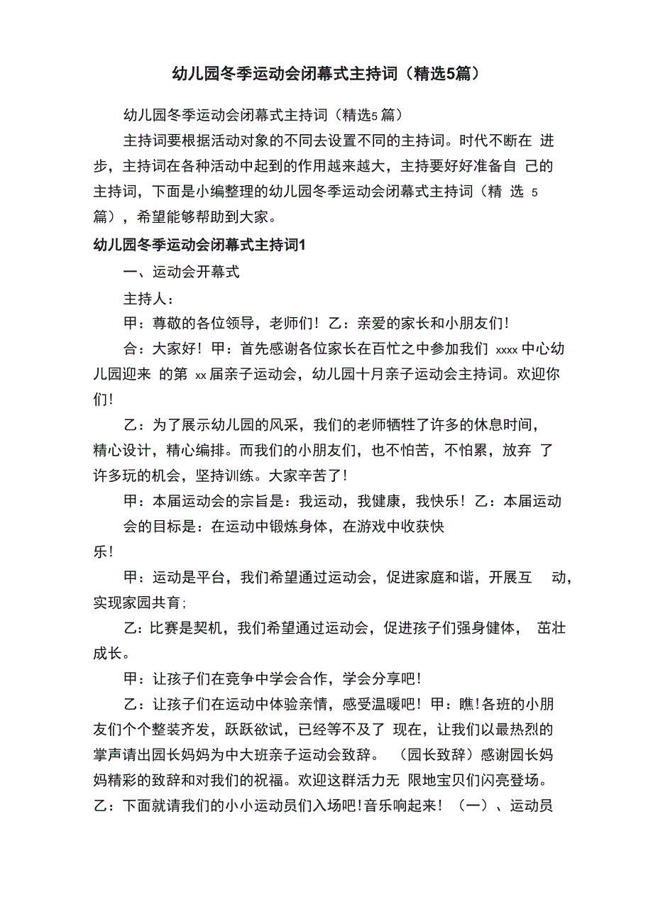 幼儿园冬季运动会闭幕式主持词（精选5篇）_第1页