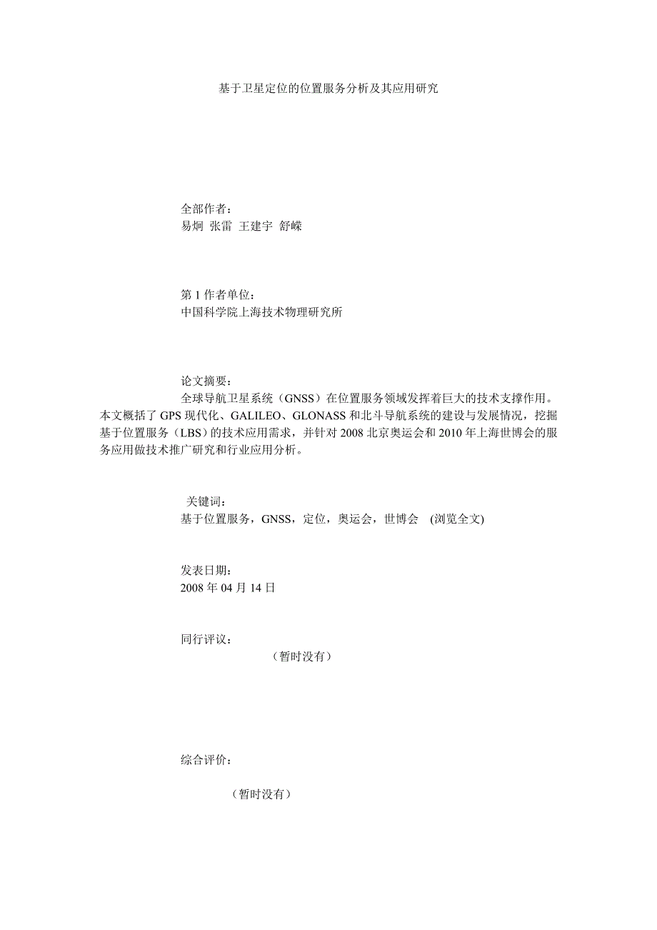 基于卫星定位的位置服务分析及其应用研究_第1页