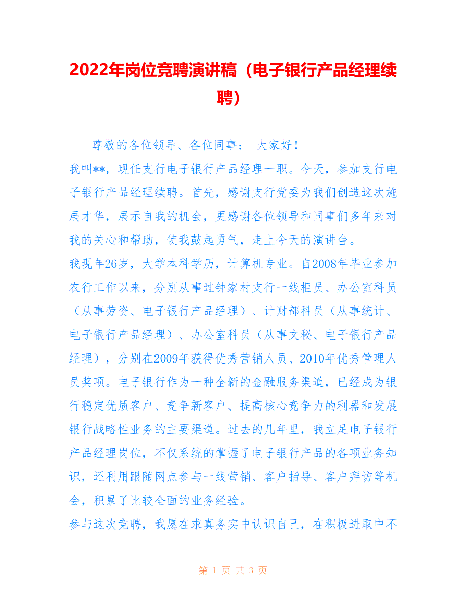 2022年岗位竞聘演讲稿（电子银行产品经理续聘）.doc_第1页