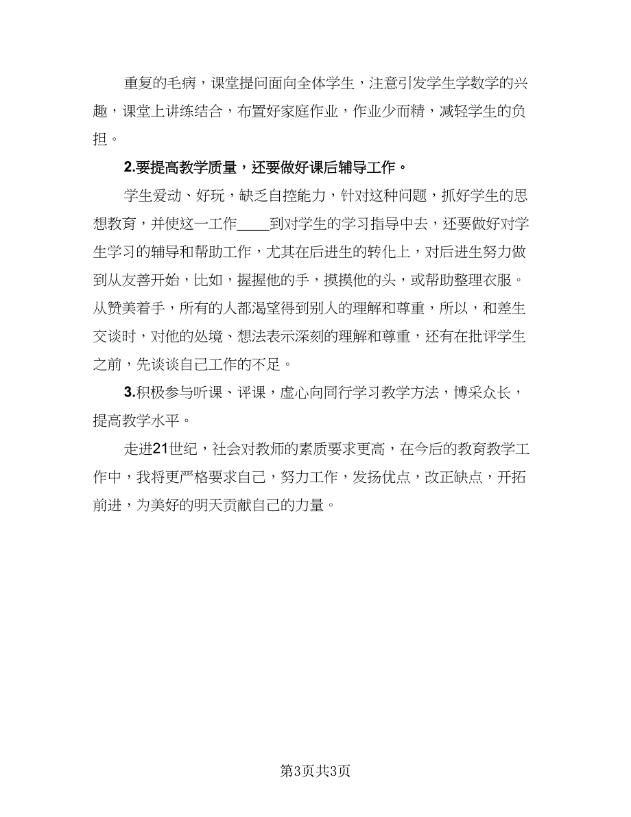 教师工作总结精辟模板（二篇）.doc_第3页